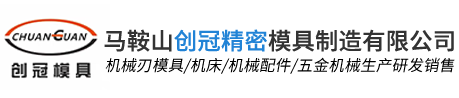 馬鞍山創冠精密模具制造有限公司